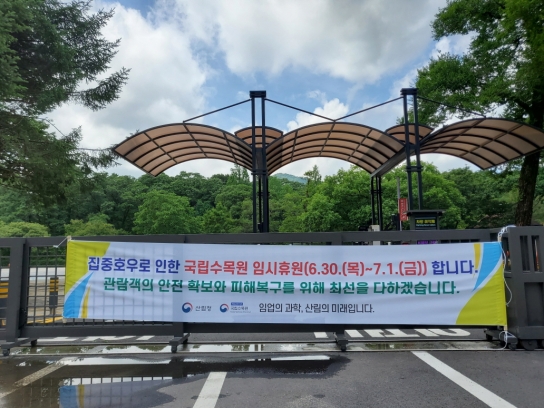 국립수목원, 집중호우 대비 임시휴원 및 2차 피해 예방 나서