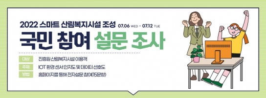 국민과 함께 만들어가는 스마트 산림복지 서비스!