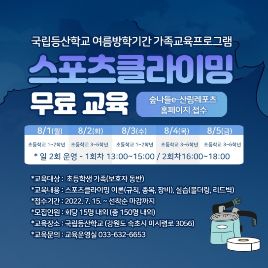 초등학생을 위한 ‘스포츠클라이밍 썸머스쿨’ 참가자 모집