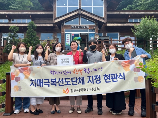 국립대관령치유의숲, ‘치매극복선도단체’지정