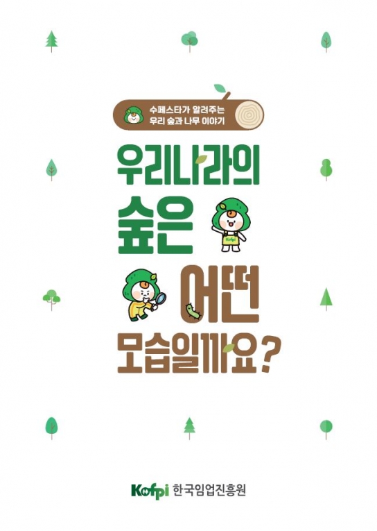 우리나라의 숲은 어떤 모습일까요?