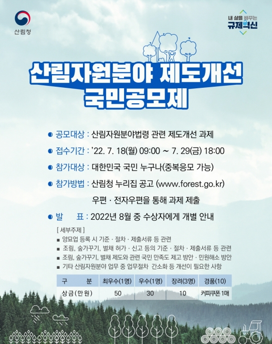 나무 심기에서 목재수확까지 제도개선 아이디어 공모