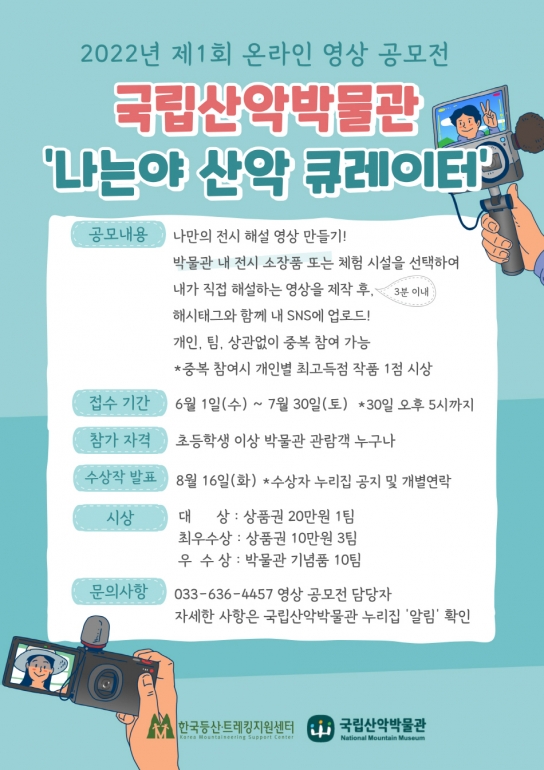 설악산･백두산 산악소장품 이야기를 담는 ‘나는야 산악 큐레이터’ 공모전 접수 연장