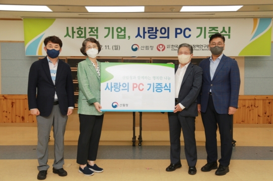 산림청, 정보격차 해소를 위해 사랑의 컴퓨터 기증