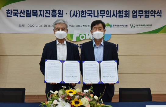 산림복지진흥원-(사)한국나무의사협회 '맞손'