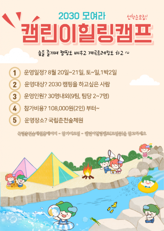 MZ세대 모여라! 캠핑과 글램핑은 국립춘천숲체원에서!