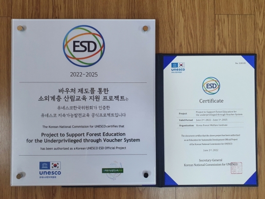한국산림복지진흥원, 유네스코 ESD 공식 프로젝트 인증