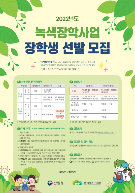 산림복지진흥원, 녹색장학사업 장학생 모집