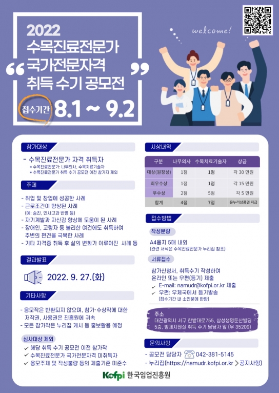 한국임업진흥원, 2022 수목진료전문가 국가전문자격 취득 수기 공모전 개최
