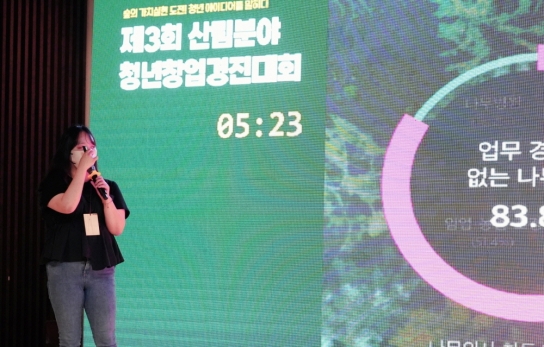 제3회 산림 분야 청년창업경진대회 개최