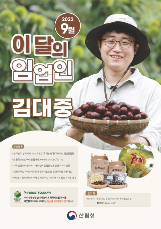 9월 ‘이달의 임업인’은 충남 부여의 김대중 씨