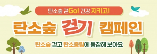 한국임업진흥원, 산림부문 배출권거래제 외부사업 탄소숲 걷기 캠페인 개최