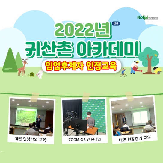 한국임업진흥원, 귀산촌 아카데미 하반기 특강 진행