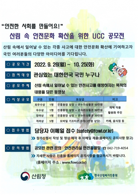 산림복지진흥원, 숲속 안전사고 예방 UCC 공모전 개최