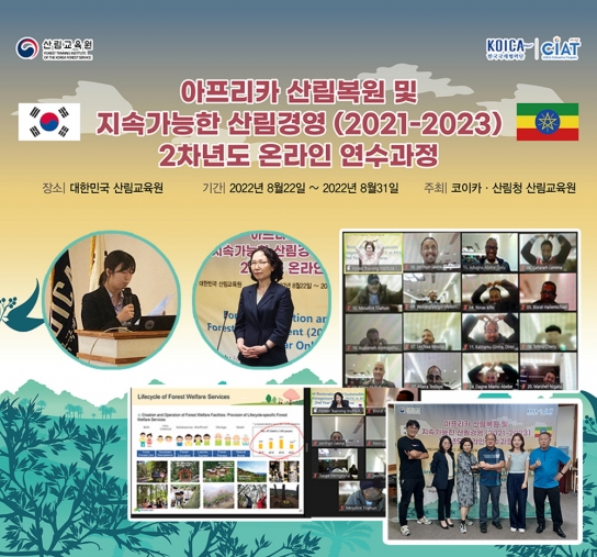 에티오피아에 우리의 산림복원 및 경영 노하우 전수