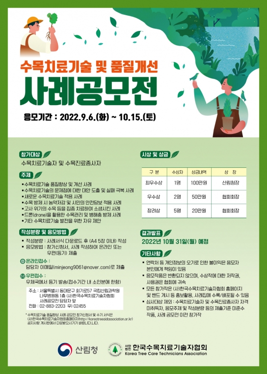 전국 수목치료 기술 및 품질개선 공모전 개최