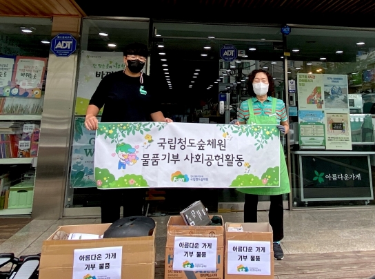 국립청도숲체원, 작년에 이어 올해도 아름다운 기부 실천
