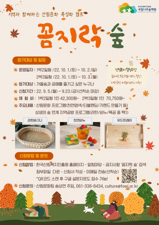 숲에서 가을을 즐기는‘꼼지락 숲’캠프 운영