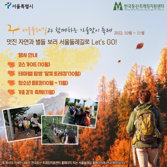 플로킹부터 달빛트레킹까지, 서울둘레길과 함께하는 ‘가을맞이 걷기 행사’ 진행