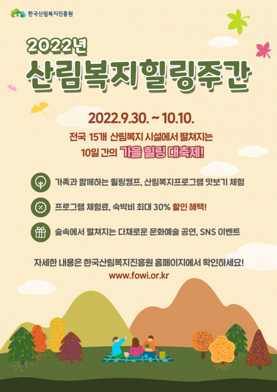 한국산림복지진흥원, 산림복지 힐링 주간 운영
