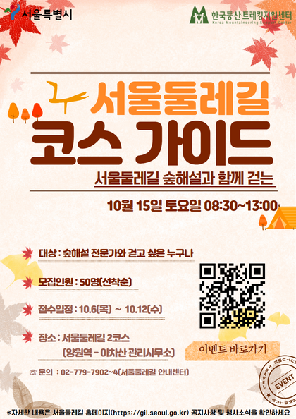 단풍 속 서울둘레길, ‘코스 가이드’ 참가자 50명 모집