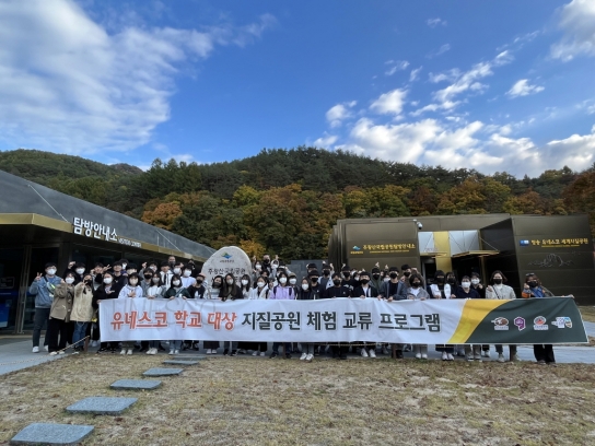 유네스코 학교 대상 지질공원 체험·교류 프로그램 운영