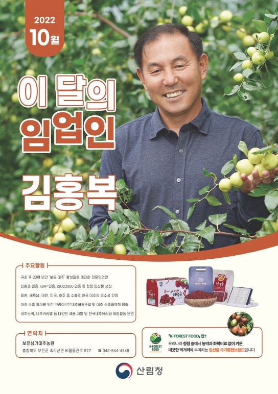 10월 ‘이달의 임업인’은 충북 보은의 김홍복 씨