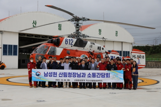 남성현 산림청장 익산산림항공관리소 첫 방문