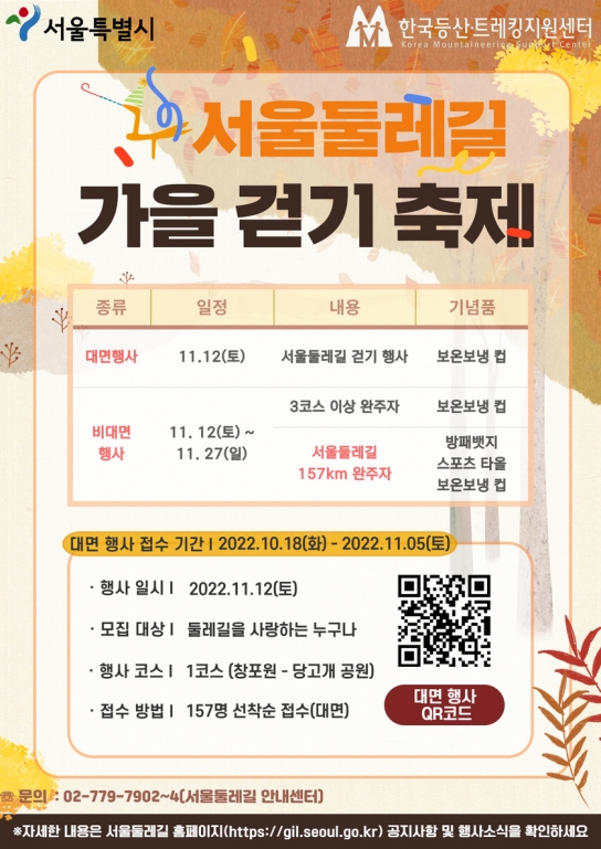 단풍잎 스치는 가을바람 따라서 “서울둘레길” 걸어보아요