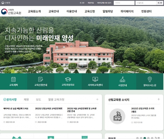 산림교육원, 홈페이지 리뉴얼 오픈