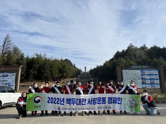 평창국유림관리소, 백두대간 사랑운동 캠페인 실시