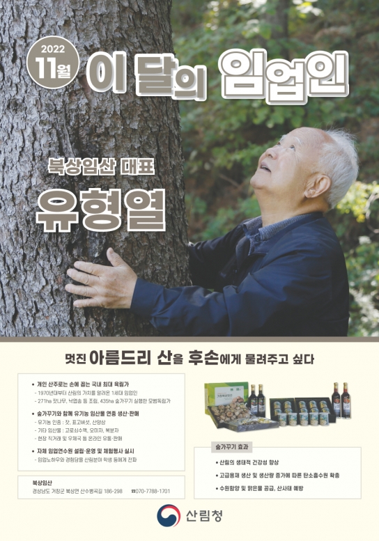 11월 ‘이달의 임업인’은 경남 거창의 유형열 씨