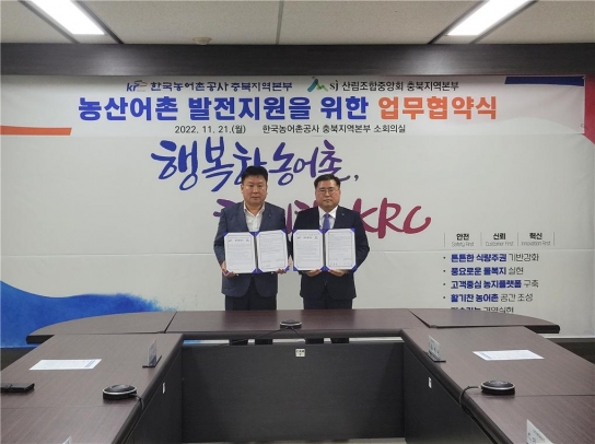 산림조합중앙회 충북지역본부-한국농어촌공사 충북지역본부, 농산어촌 발전지원을 위한 업무협약