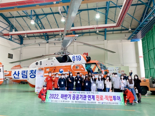 영암산림항공관리소, 공공기관 연계 진로 체험의 날 운영