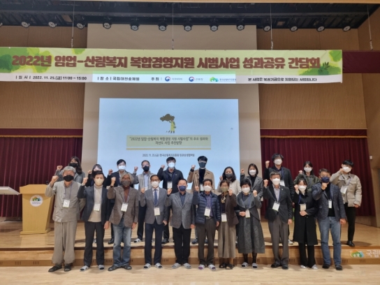 임업-산림복지 복합경영 시범사업 성과공유회 개최