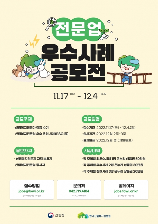 산림복지전문업 우수사례 공모전 개최