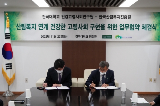 산림복지진흥원-건국대 건강고령사회연구원 업무협약 체결
