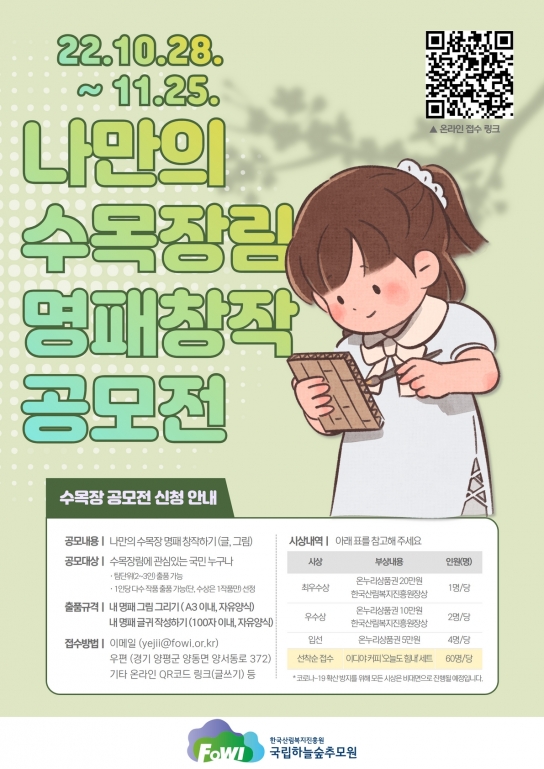 국립하늘숲추모원, '나만의 수목장림 명패 창작 공모전' 실시