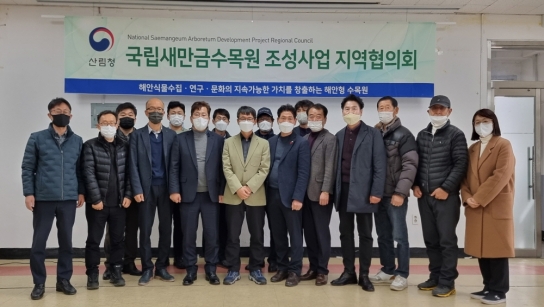 국립새만금수목원, 지역주민과 함께 만들어요