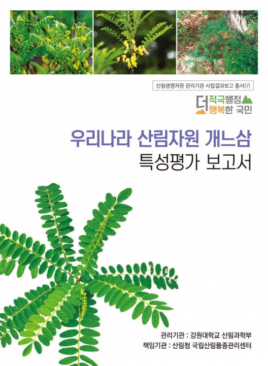 산림생명자원 특성평가 보고서 발간 배포