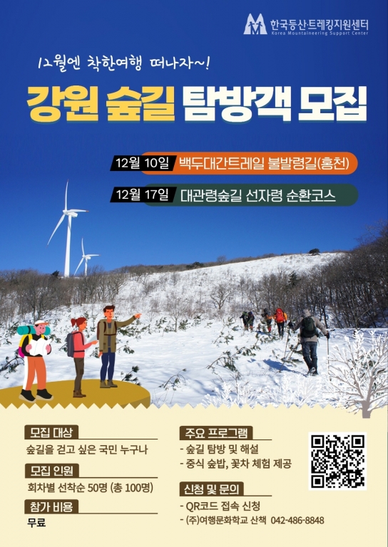 12월엔 강원 숲길 탐방가자, 숲길체험 프로그램 참가자 모집