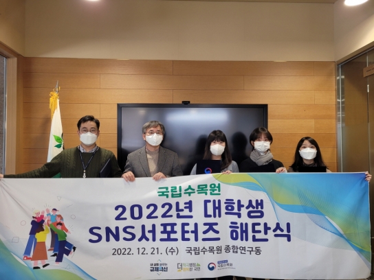 국립수목원 대학생 SNS 서포터즈 제1기 해단식 개최