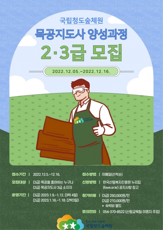 국립청도숲체원, 목공지도사 양성과정 참가자 모집