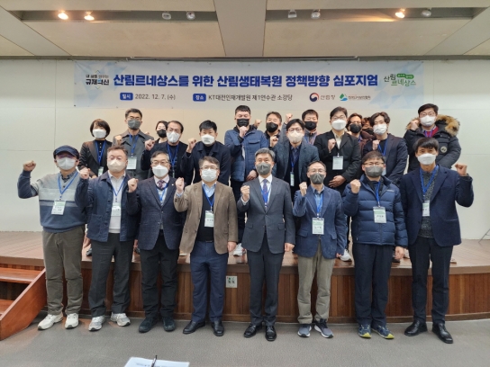 산림 르네상스를 위한 산림생태복원 학술토론회 개최