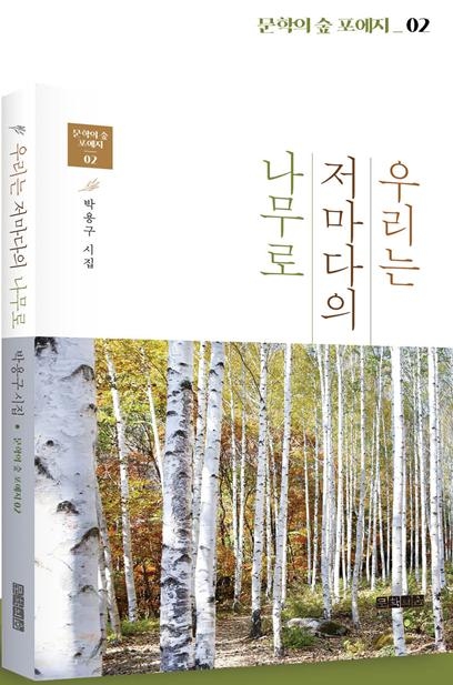 시집 『우리는 저마다의 나무로』  출간
