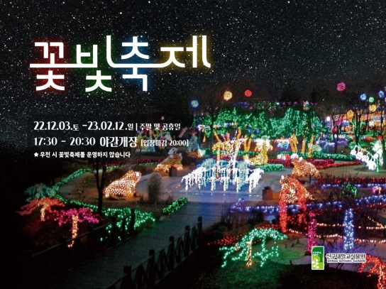 신구대학교식물원, 겨울밤 꽃빛 축제