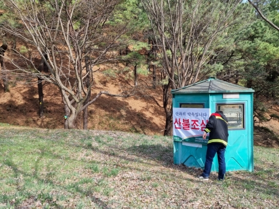 국립산림품종관리센터, 철저한 산불예방 채비 이상無