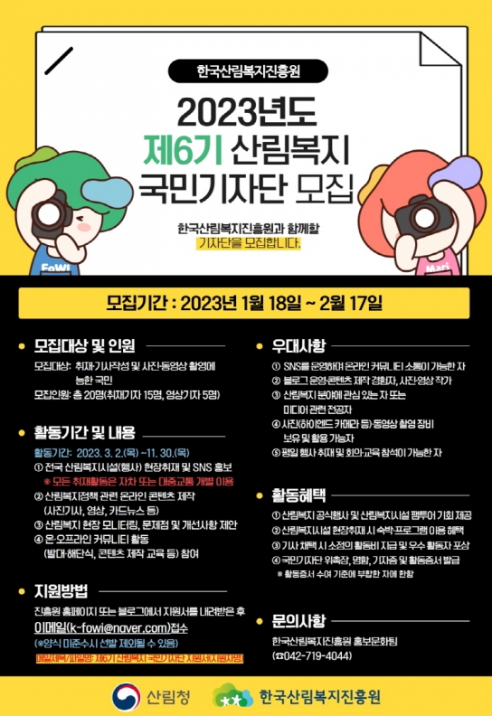 산림복지진흥원, 국민기자단 내달 17일까지 모집