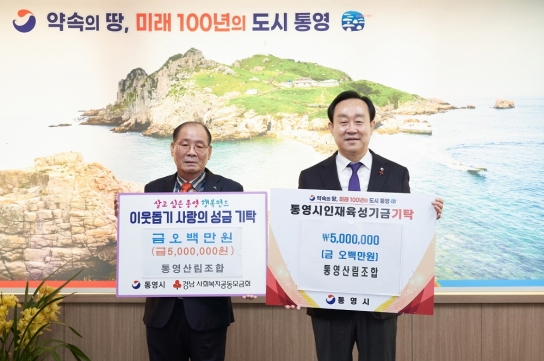 통영산림조합 설맞이, 인재육성기금 및 이웃돕기 성금 1,000만원 쾌척