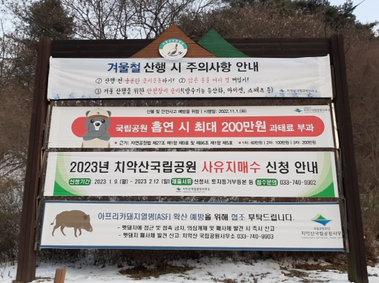 치악산국립공원, 핵심지역보전사업(사유지매수) 추진